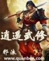 逍遥武修
