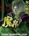魔帛