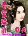 春宫缭乱