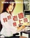 我的老婆是上司
