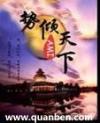 势倾天下