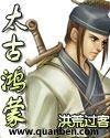 太古鸿蒙