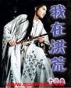 我在洪荒