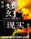 网游-梦幻现实