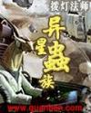 异星虫族