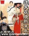 迷失在康熙末年 小楼明月