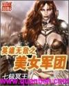 英雄无敌之美女军团