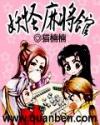 妖怪麻将馆