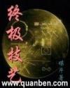 终极技艺