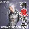 科魔传奇