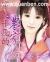 穿越平凡的农家女