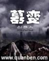 墓变