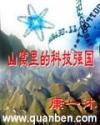 山窝里的科技强国无错字