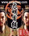 大明首辅
