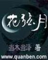 花弦月