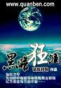 黑暗狂澜
