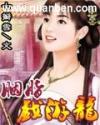 胭脂戏游龙