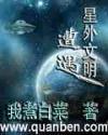 遭遇星外文明