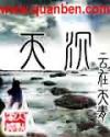 天沉