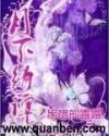 月下绮谭