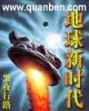 地球新时代