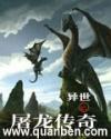 异世之屠龙传奇