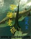 噬魂老祖