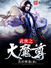 武侠之大魔尊 第1章