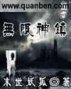 无限神镇