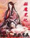 驱魔笔记