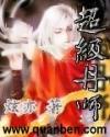 超级丹师