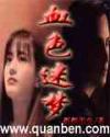 血色迷梦