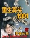 重生寡头1991