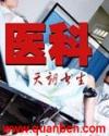 医科