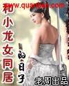 现代版小龙女与杨过