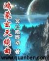 鸿蒙玄天续曲
