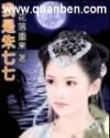 武林外史同人之我是朱七七
