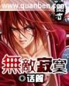 无敌寂寞