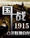 国战1915最新章节