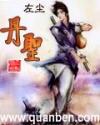 丹圣