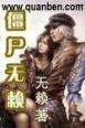 僵尸无赖