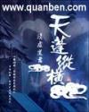 天蓬纵横