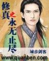 修真之永无止尽