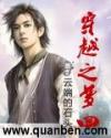 穿越之梦回