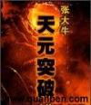 天元突破