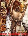 魔法白痴