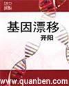 基因漂移