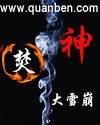 焚神