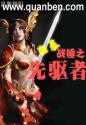 战锤之狂暴先驱者