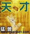 天才